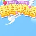 蛋糕物语安卓版(治愈系游戏) v1.2.7 华为版