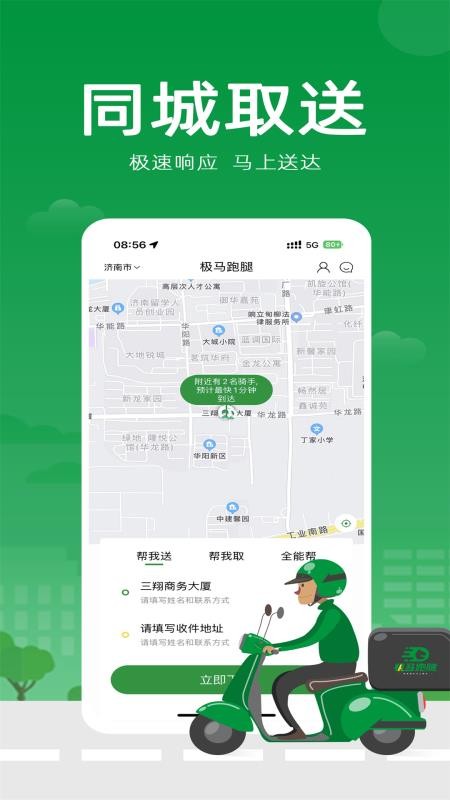 极马跑腿2.2.2