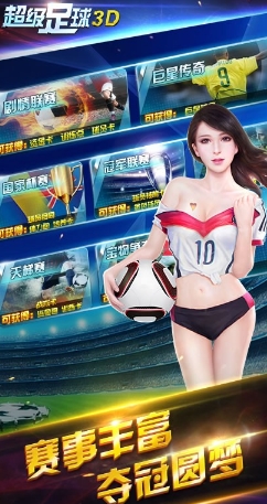 超级足球3d手机版界面|