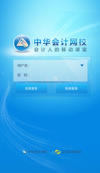 中华会计网校安卓版截图