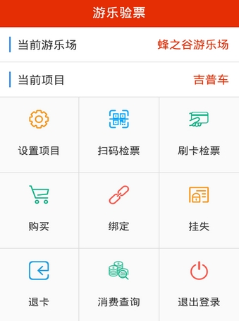 游乐验票免费版截图