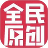 全民原創安卓版(生活服務) v4.2.0 免費版