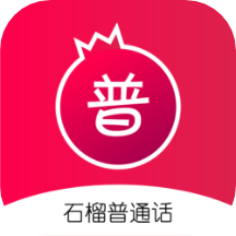 石榴普通话app  1.3.56