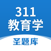 311教育学圣题库appv1.2.5