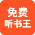 免费听书王免费版(小说阅读) v1.4.0 最新版