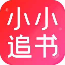 小小追书appv1.1.8 v1.1.8 安卓最新版本