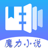 魔力小说v1.3.4