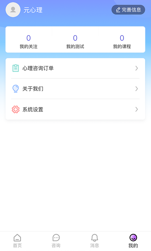 元心理appv1.6.3