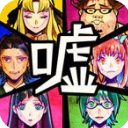 謊言遊戲安卓版(超本格推理) v1.7 手機版