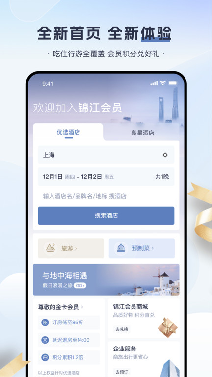 铂涛旅行(锦江荟)v5.8.2