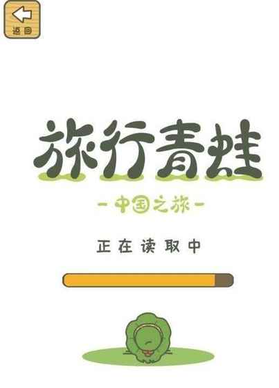 旅行青蛙中国之旅版v1.2.0