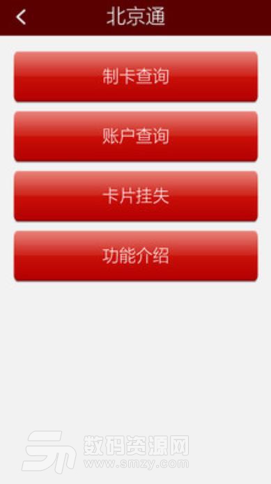 北京通e個人安卓APP