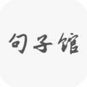 句子馆app1.3