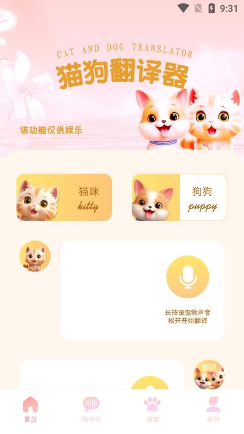 旺旺猫狗翻译器APPv1.0.0