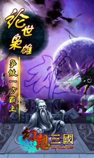 幻想三国百度版界面|