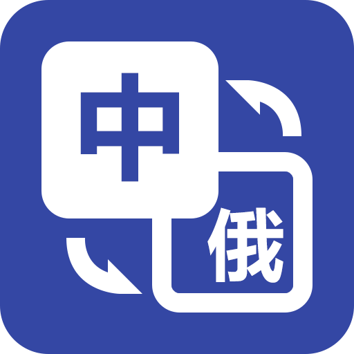 优学俄语翻译app  1.1.2