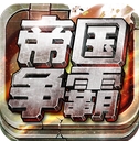 空战帝国争霸安卓版(手机飞行射击游戏) v1.4.2 免费版