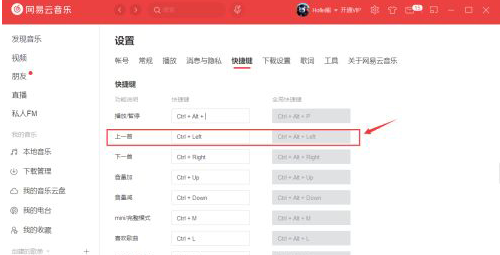 網易雲音樂更改快捷鍵教程