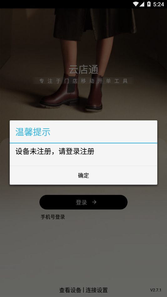 云店通app2.8.1