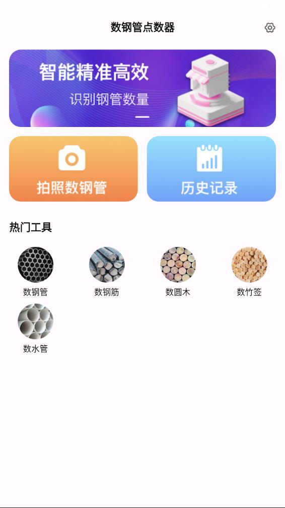 数钢管点数器appv1.0.0