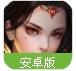 微微一笑萌仙侠安卓版(仙侠战斗类游戏) v1.3 Android手机版