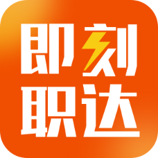 即刻职达APPv1.1.5