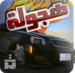 阿拉伯赛车安卓版(经典赛车游戏) v2.4.0 安卓手机版