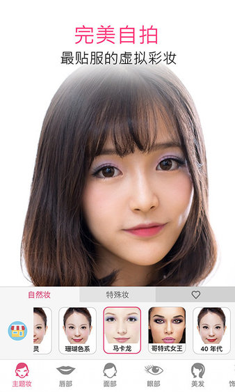 玩美彩妆app正式版6.9.1