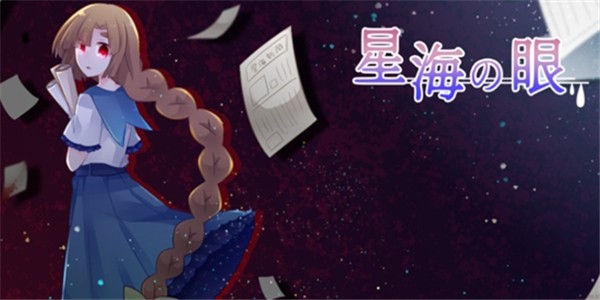 星海之眼v1.1.1