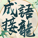 成語填填字安卓版(成語接龍) v1.104 免費版