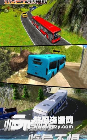公交巴士3D模拟安卓版下载