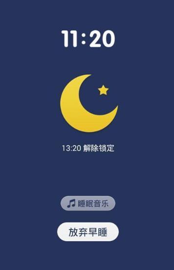 拒絕熬夜Android版界麵