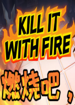 火烧蜘蛛的游戏Kill It With Fire