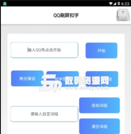 QQ微信刷屏扣字