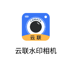 云联水印相机app 1