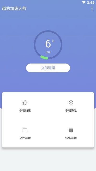 越豹加速大师v1.2.0