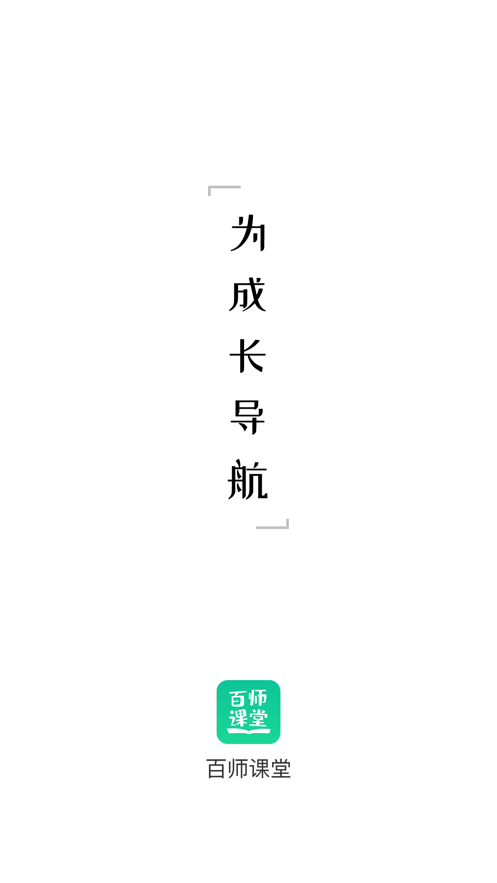 百师课堂v2.1.2