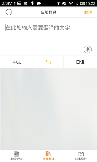 日语翻译官免费版v2.0.1