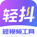 轻抖app2.10.9.1