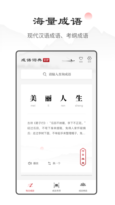 中华成语词典最新版2.0.3