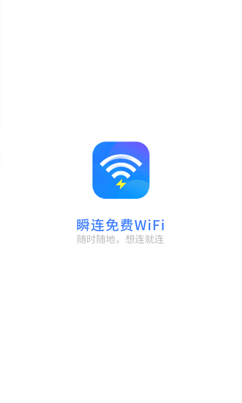 瞬連免費WiFiv5.1.0