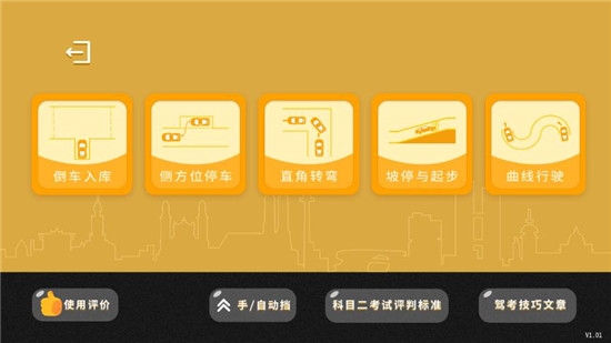 科目二3d模擬學車遊戲v1.8.0