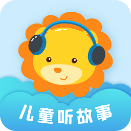 儿童听故事app2.0.5