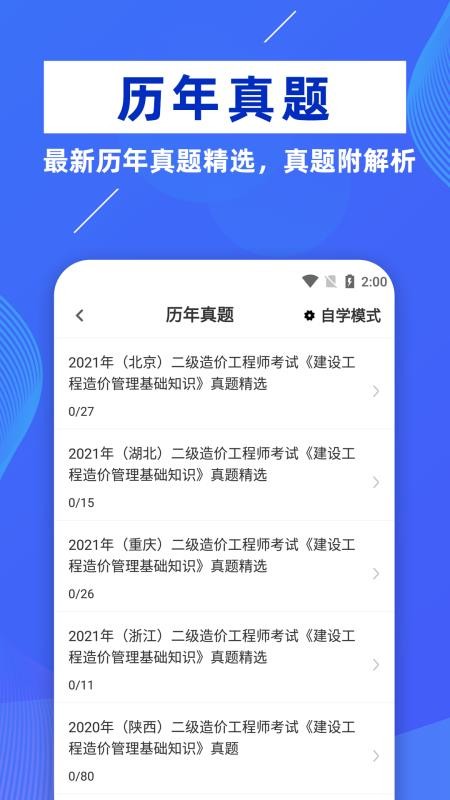 二級造價工程師牛題庫軟件1.0.1