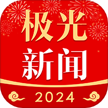 黑龙江极光新闻2024v6.3.3