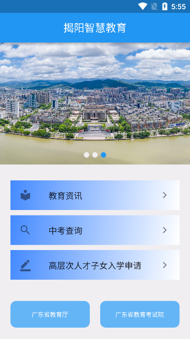 揭阳智慧教育v1.3.0