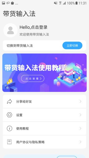 帶貨輸入法appv1.0.1