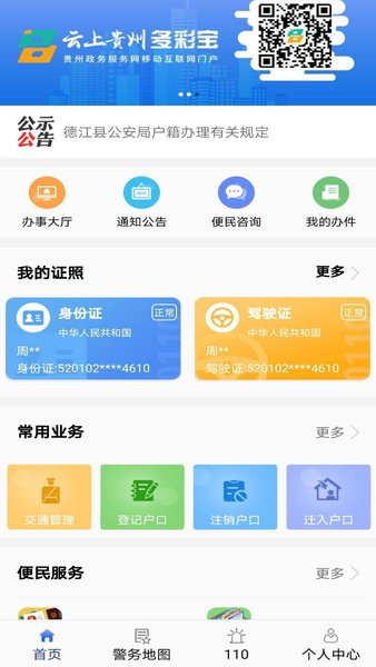 贵州公安网办理平台2.4.7 安卓正版
