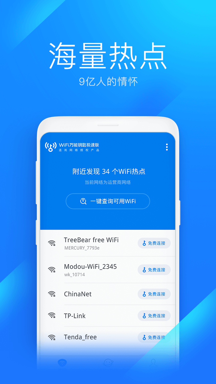 WiFi万能钥匙极速版app6.5.01