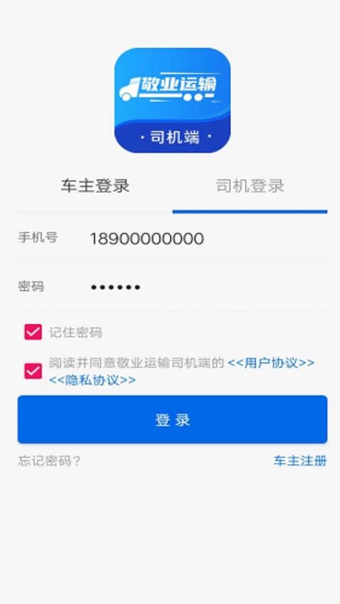 敬业运输司机端app 1